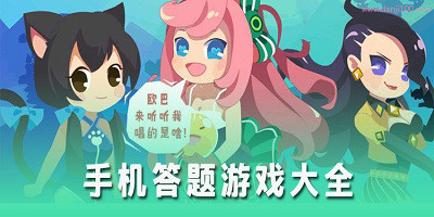 答题游戏