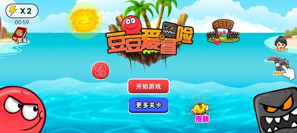 豆豆爱冒险4