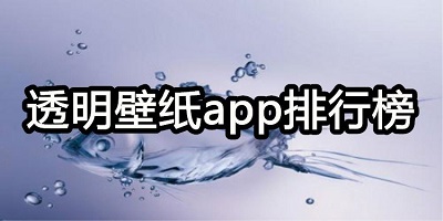 透明壁纸软件