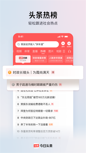 今日头条App3