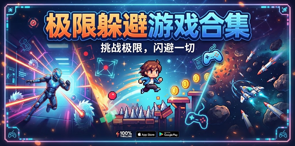 极限躲避游戏合集