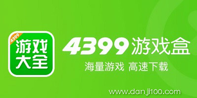4399游戏盒