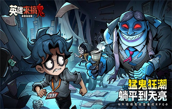 英雄来搞鬼1