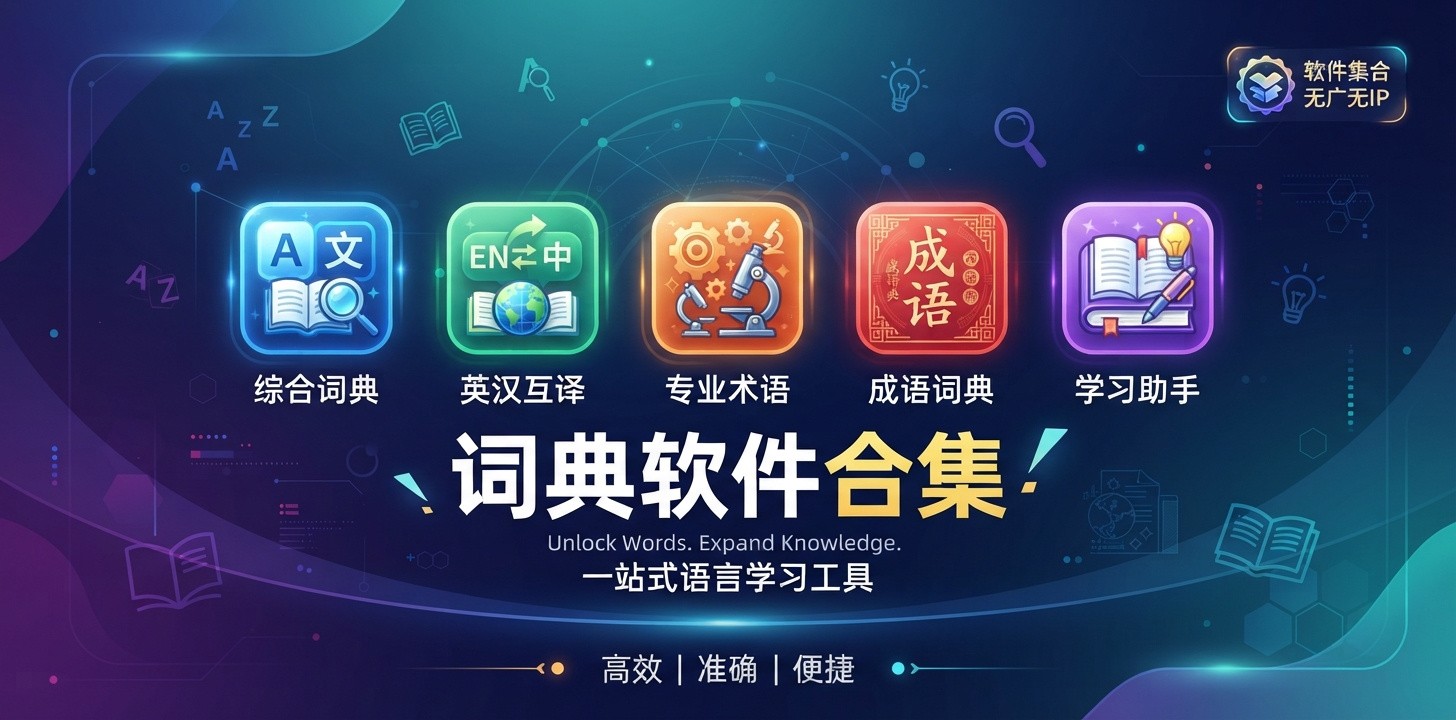 最全词典软件