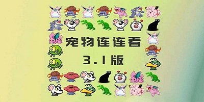 宠物连连看