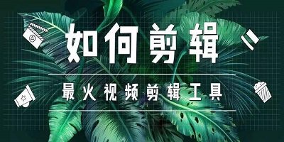 视频编辑软件