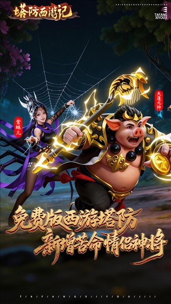 塔防西游记5