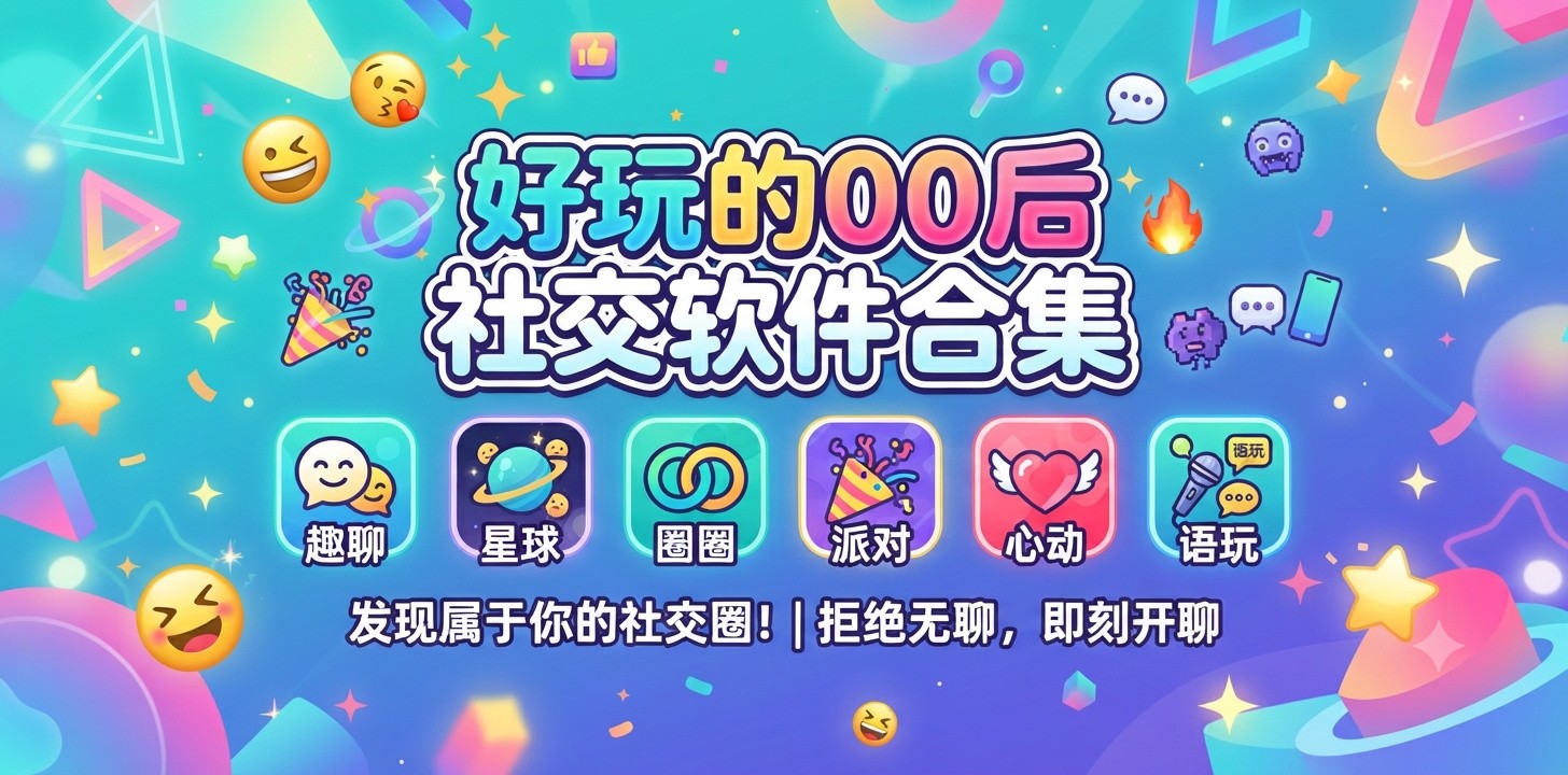 好玩的00后社交软件