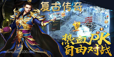 复古传奇