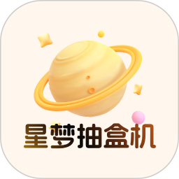星梦抽盒机会员免登录