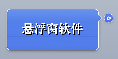 悬浮窗软件