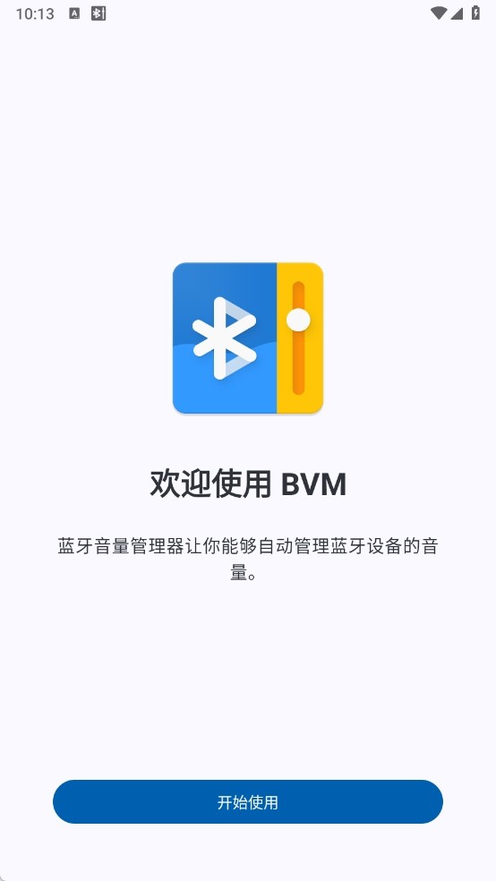 蓝牙音量管理器app2