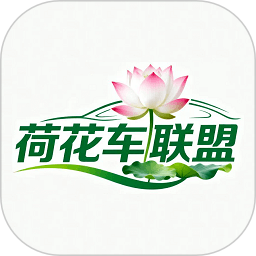 荷花车联盟安卓正版