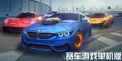 单机赛车游戏
