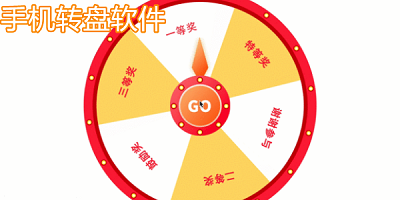 转盘软件
