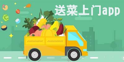 送菜上门app