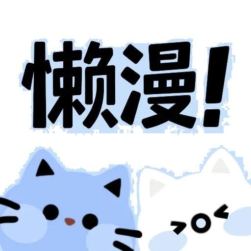 懒漫画安卓正版