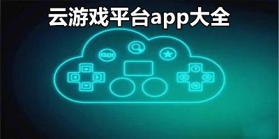 云玩游戏app