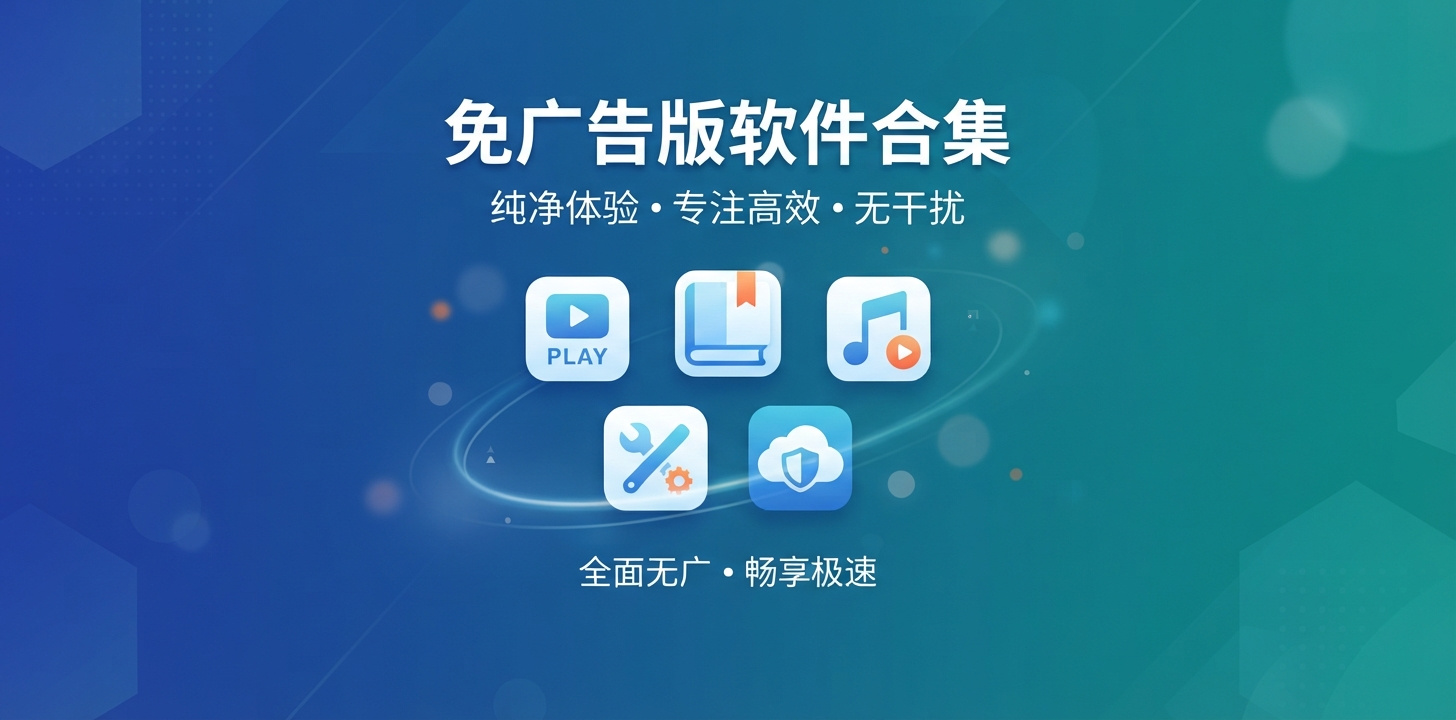 免广告版本软件有哪些好用