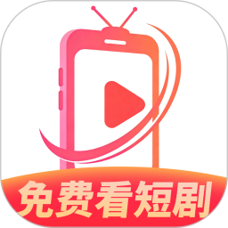 红火免费看短剧纯净版