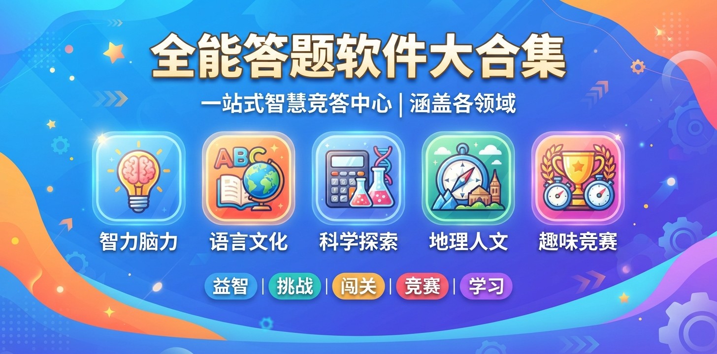 好用的答题软件推荐