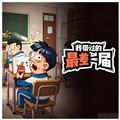 我带过的最差一届联机版