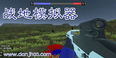 战地模拟器