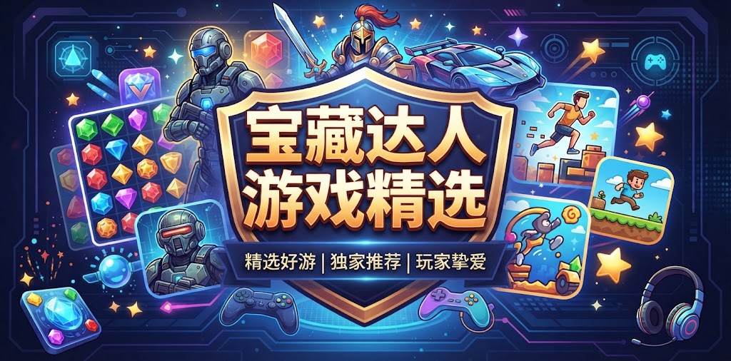 宝藏达人游戏精选