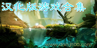 汉化版游戏