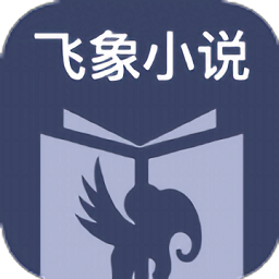 飞象小说老版本