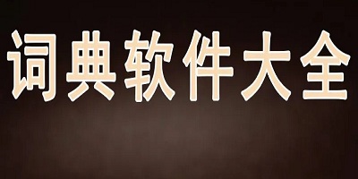 词典软件