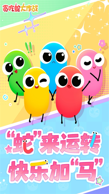 贪吃蛇大作战官方正版4