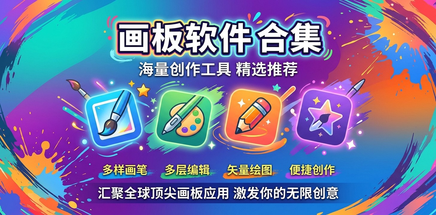 画板软件有哪些免费