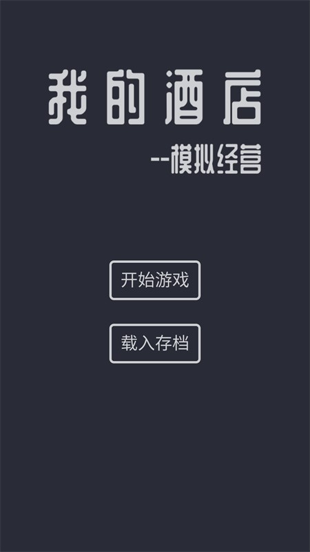 模拟酒店手机版4