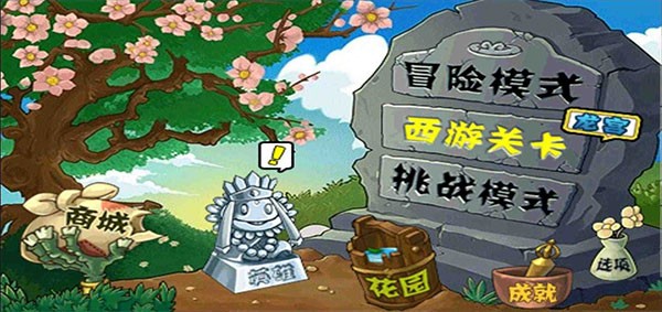 植物大战僵尸龙宫版游戏1