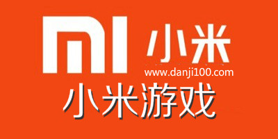 小米游戏