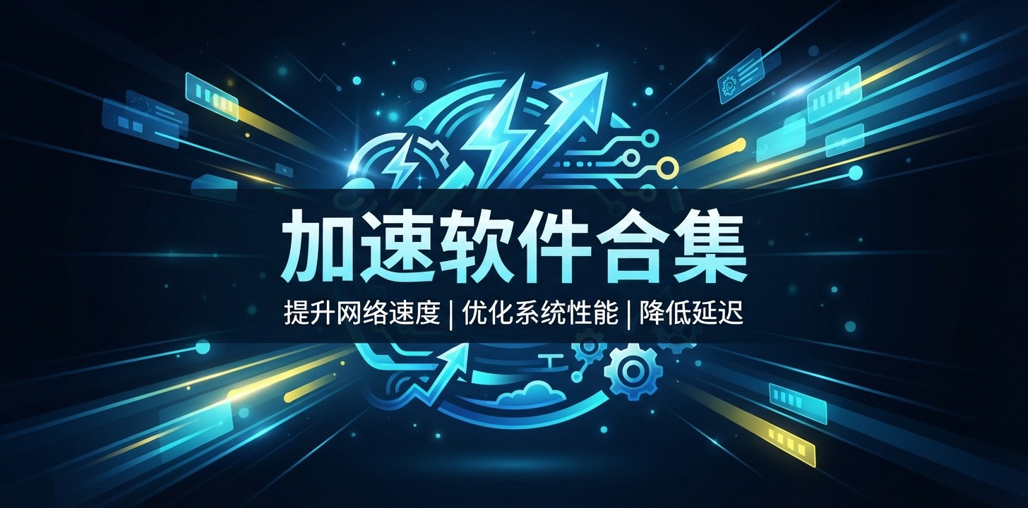 加速软件有哪些