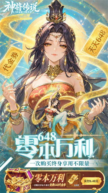 神将传说（0.1折爆红包赚余额）2
