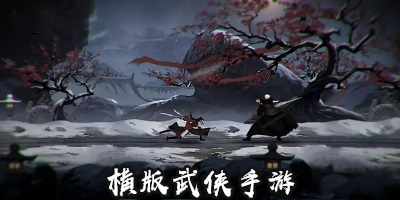 横版武侠手游