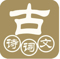 古诗词文赏析