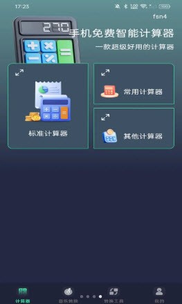 手机免费智能计算器APP2