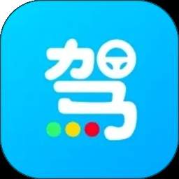 一起考驾照老版本