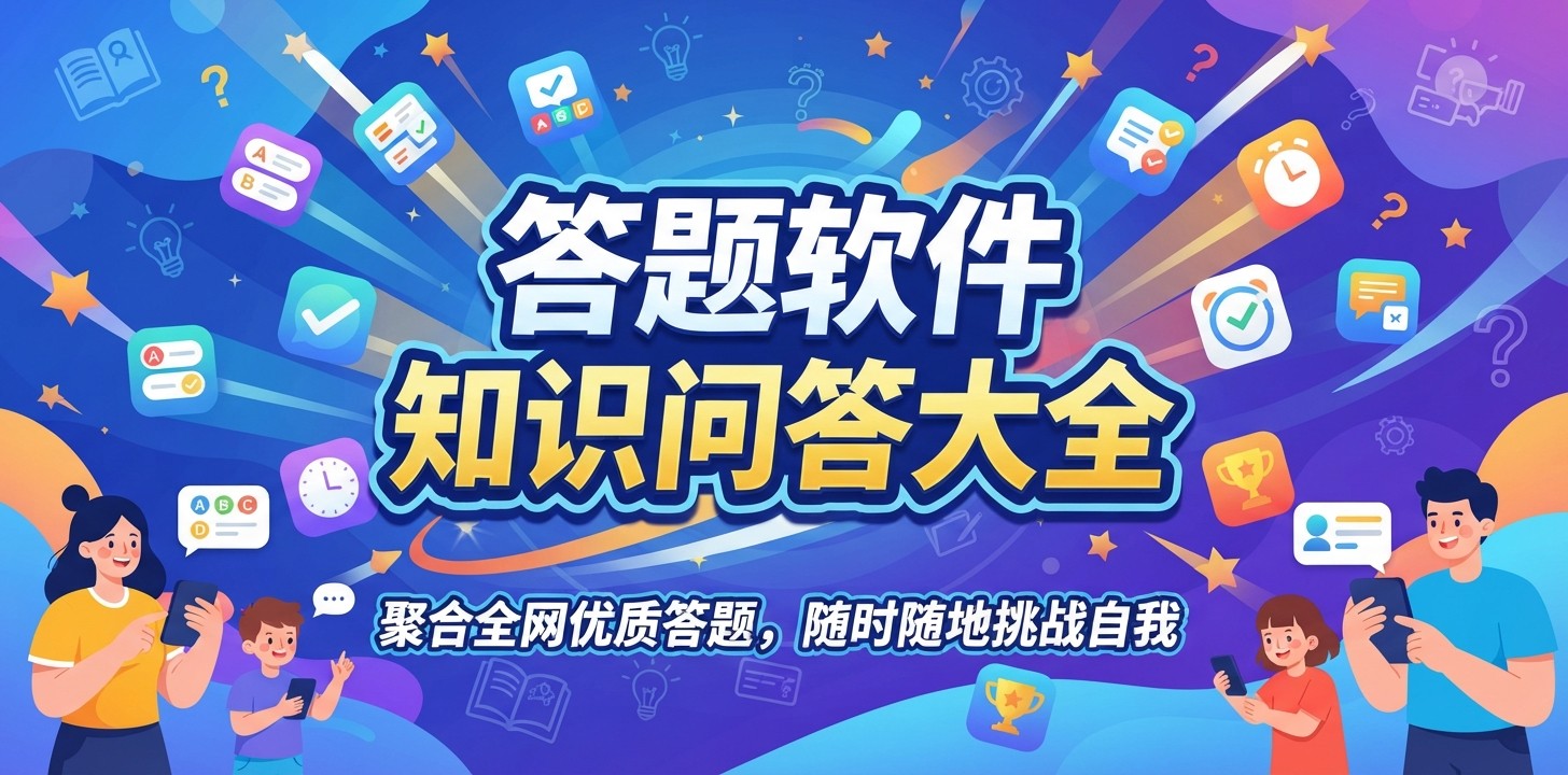 答题最快的软件