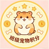 班级宠物积分app