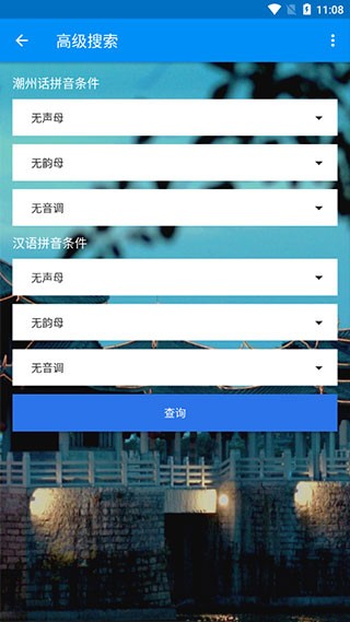 潮州音字典app3