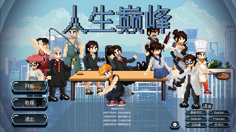 人生巅峰1