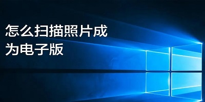 照片扫描软件