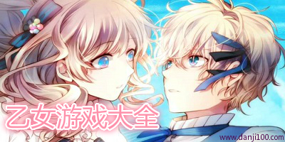 乙女游戏