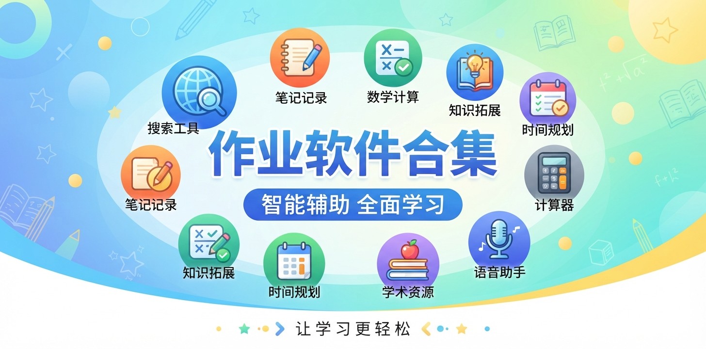 最好用作业软件推荐免费