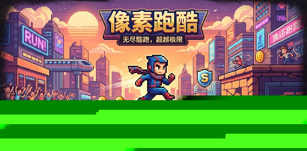 像素跑酷游戏